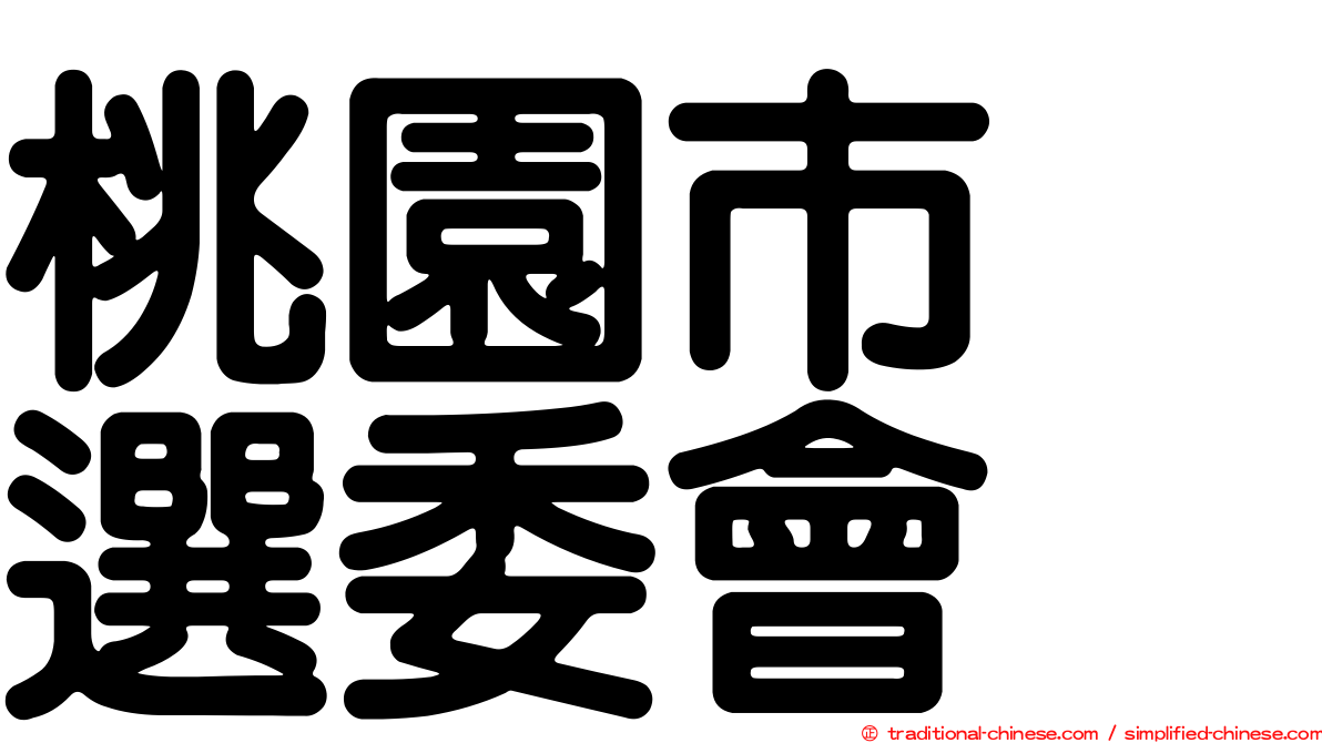桃園市　選委會
